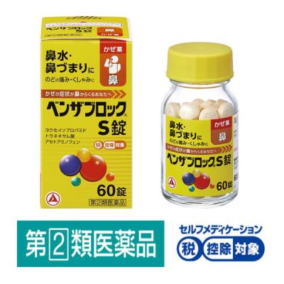 【アウトレット】ベンザブロックS錠 60錠★控除★ 風邪薬 総合風邪薬 鼻水 鼻づまり のどの痛み くしゃみ せき たん 悪寒 発熱 頭痛【指定第2類医薬品】