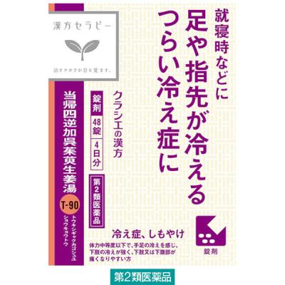 【アウトレット】漢方セラピー当帰四逆加呉茱萸生姜湯エキス錠クラシエ 48錠 クラシエ薬品　漢方薬 冷え症 しもやけ【第2類医薬品】