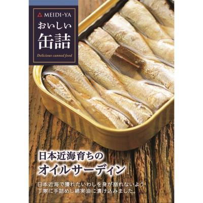 明治屋 おいしい缶詰 日本近海育ちのオイルサーディン1缶
