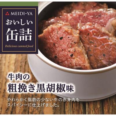 明治屋　おいしい缶詰　牛肉の粗挽き黒胡椒味　1缶