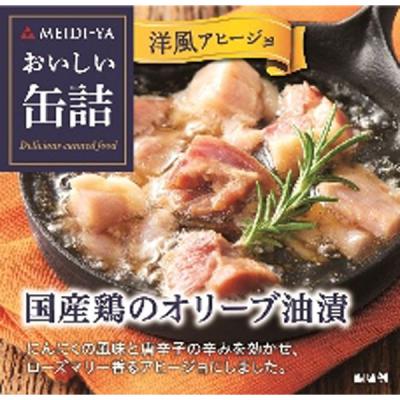 明治屋 国産鶏のオリーブ油漬（洋風アヒージョ） 1缶