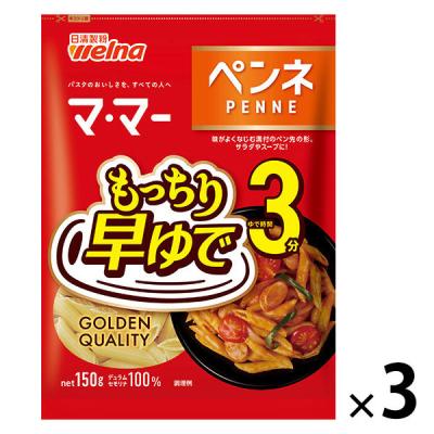 【アウトレット】日清製粉ウェルナ マ・マー 早ゆで3分ペンネ (150g)  1セット（1個×3）