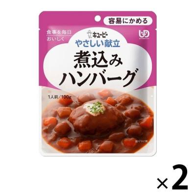 介護食 容易にかめる やさしい献立 Y1-8 煮込みハンバーグドミグラスソース仕立て 100g 1セット（2袋） キユーピー