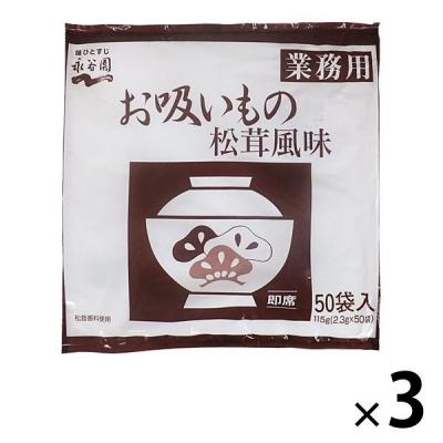 インスタントスープ　業務用　お吸いもの　松茸風味　3袋（150食)　永谷園