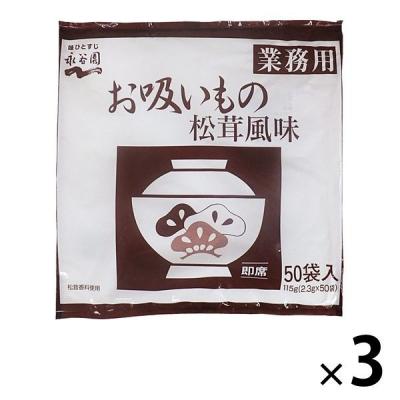 インスタントスープ　業務用　お吸いもの　松茸風味　3袋（150食)　永谷園（イチオシ）