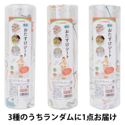 【アウトレット】minimono ミニモノ 防水おたすけシート 1ロール 1本