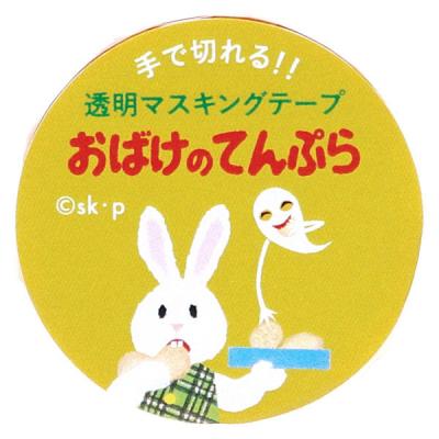 【アウトレット】学研ステイフル せなけいこ おばけのてんぷら 透明マスキングテープ 30mm幅 （うさぎ） M05067 1個