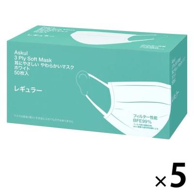耳にやさしいやわらかいマスク　【レギュラー】　ホワイト　プリーツ型　3層式　不織布　1セット（250枚：50枚入×5箱）　アスクル　 オリジナル