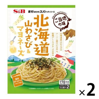 エスビー食品　まぜるだけのスパゲッティソース　ご当地の味　北海道山わさび＆マヨネーズ　1人前×2　1セット（2個）　パスタソース