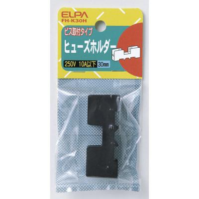 【アウトレット】朝日電器 ヒューズホルダー FH-K30H 1個