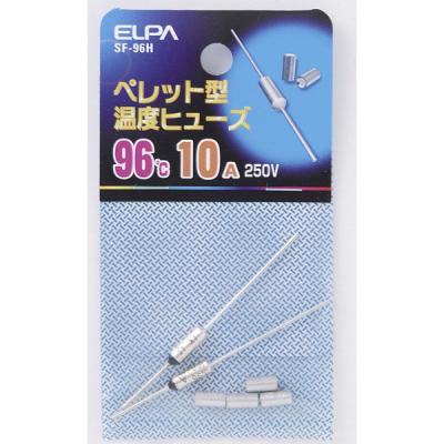 【アウトレット】朝日電器 ペレットヒューズ96°C SF-96H 1個