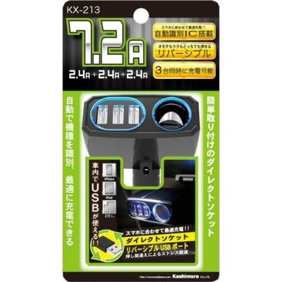 【アウトレット】カシムラ ダイレクトソケット 3リバーシブルUSB自動判定 7.2A KX213 1個