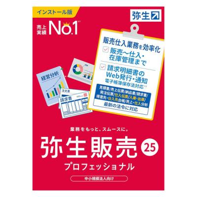 弥生会計 25 プロフェッショナル LOHACO - 弥生 弥生販売 25 プロフェッショナル 通常版 HRAU0001 1個