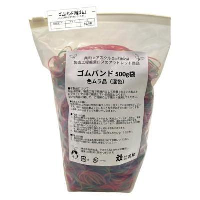 【アウトレット】【Goエシカル】訳あり 共和 ゴムバンド（輪ゴム） 500g袋　色ムラ 混色品 #18 GHー015EC 1袋