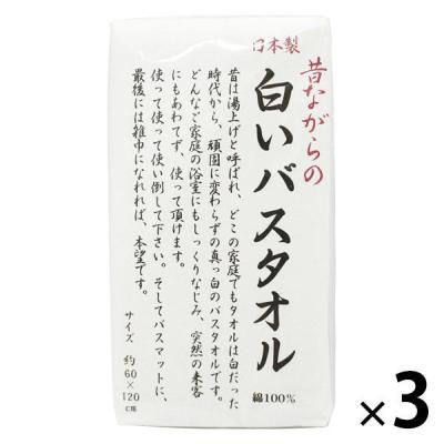 バスタオル 昔ながらの白いタオル ホワイト（白） 日本製 約60×120cm 1セット（3枚入） 林