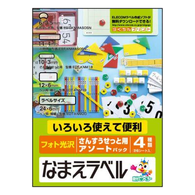 【アウトレット】エレコム なまえラベル/さんすうセットアソート EDT-KNMASOSN 1個