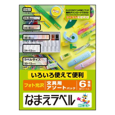 【アウトレット】エレコム なまえラベル/文具アソート EDT-KNMASOBN 1個
