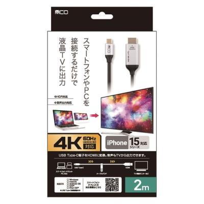【アウトレット】ナカバヤシ TypeーC HDMIケーブル 4K60Hz対応 2m USD-4K20BK 1本