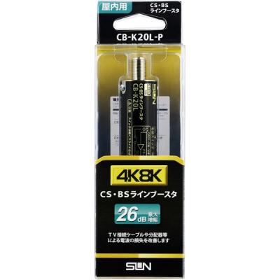 【アウトレット】サン電子 新4K8K衛星放送対応ラインブースタ CB-K20L-P 1個