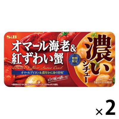 濃いシチュー オマール海老＆紅ずわい蟹 （期間限定） 156g 1セット（1個×2） エスビー食品 シチュールウ