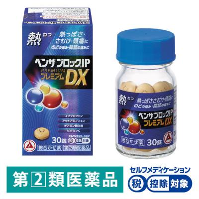 LOHACO - ベンザブロックIPプレミアムDX錠 30錠 アリナミン製薬 ☆控除