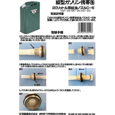 【アウトレット】矢澤産業 縦型20L用給油ノズル C5 1個