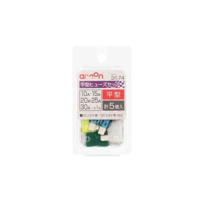 【アウトレット】エーモン 平型ヒューズセット 3674 1パック(各1個・計5個入)