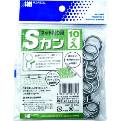 【アウトレット】日本マタイ ネット吊り用Sカン HANGING-S-HOOK 1パック(10個)