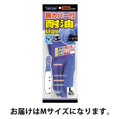 【アウトレット】【耐油手袋】 川西工業 耐油マックス 腕カバー付 2304 ブルー M 1双