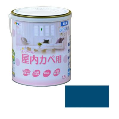 【アウトレット】アサヒペン NEW水性インテリアカラー屋内カベ 1.6L ヨーロピアンブルー 9017690 1個