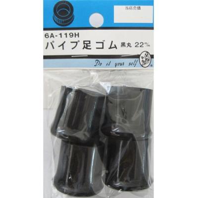 【アウトレット】松冨 パイプ足ゴム 黒丸 6A119H 1セット