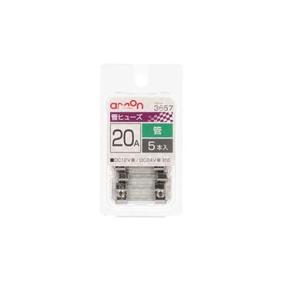 【アウトレット】エーモン 管ヒューズ 20A 3657 1パック(5本入)