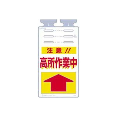 【アウトレット】つくし工房 つるしっこ 注意!!高所作業中 SK-506 1枚