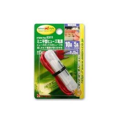 【アウトレット】エーモン ミニ平型ヒューズ電源 E511 1個