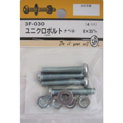 【アウトレット】松冨 ユニクロボルト ナベ+ 6×35mm 3F030 1セット