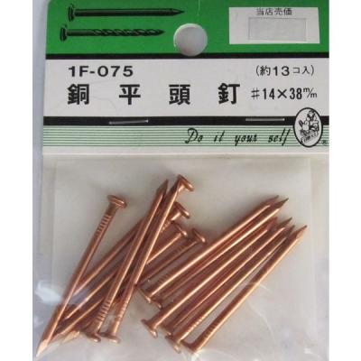【アウトレット】松冨 銅平頭釘 #14×38mm 1F075 1セット