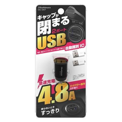 【アウトレット】カシムラ DCコンパクトUSB2ポート DC047 1個