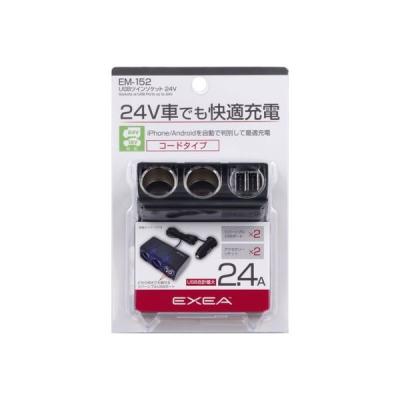 【アウトレット】星光産業 USBツインソケット 24V EM152 1個