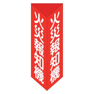 【アウトレット】日本緑十字社 消防標識 火災報知機 三角柱タイプ消火器Ｅ大 300×100ｍｍ 三角 エンビ 013105 1個