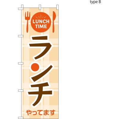 【アウトレット】服部 のぼり 飲食店 ランチやっています B 60×180cm nbr156b 1枚