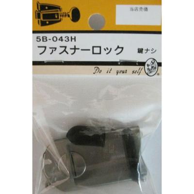 【アウトレット】松冨 ファスナーロック 5B043H 1セット
