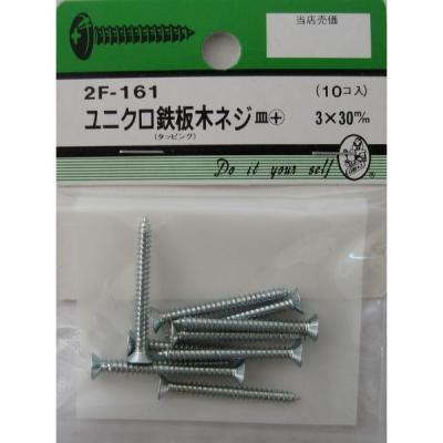 【アウトレット】松冨 ユニクロ鉄板木ネジ 皿+ 3×30mm 2F161 1セット