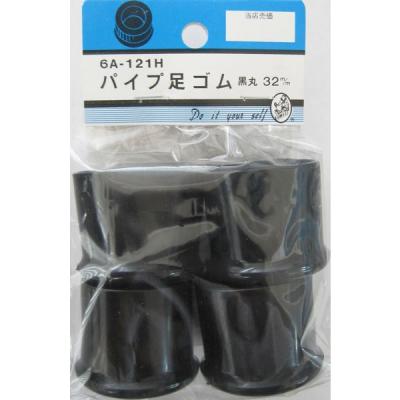 【アウトレット】松冨 パイプ足ゴム 黒丸 6A121H 1セット