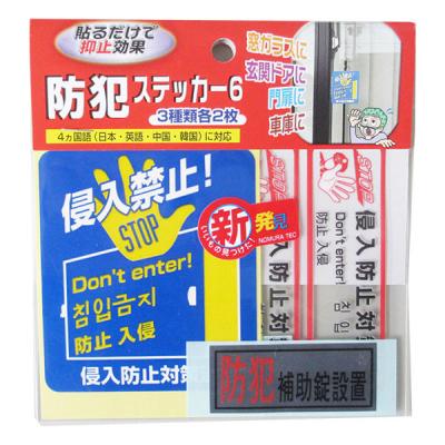 【アウトレット】ノムラテック 防犯ステッカー6 N-2083 1セット（3種×各2枚入）