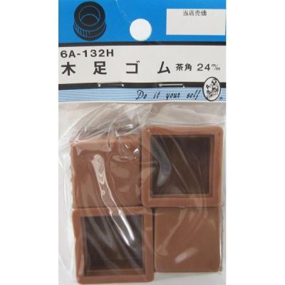 【アウトレット】松冨 木足ゴム 茶角 6A132H 1セット