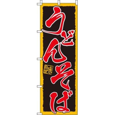 【アウトレット】イタミアート うどんそば のぼり旗 0020014IN 1枚