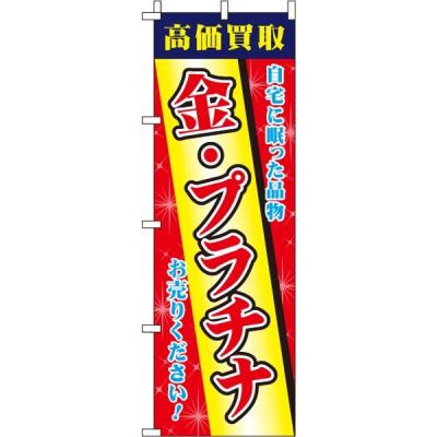 【アウトレット】イタミアート 金・プラチナ のぼり旗 0150211IN 1枚