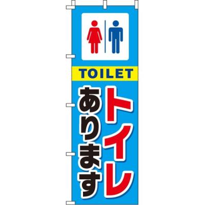 【アウトレット】イタミアート トイレあります のぼり旗 0400015IN 1枚