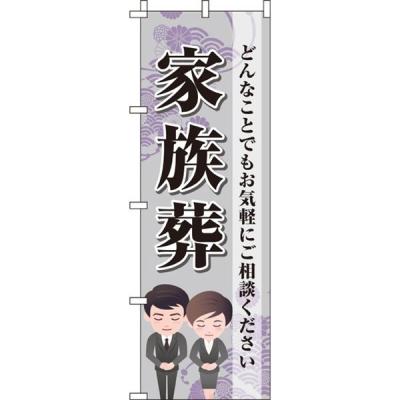 【アウトレット】イタミアート 家族葬 のぼり旗 0360141IN 1枚