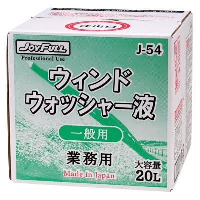 ジョイフル ウィンドウォッシャー液 業務用 20L 一般用 J-54 1個